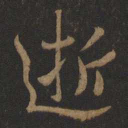 谢安逝书法图片