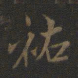 米芾祐书法图片