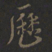 米芾历书法图片