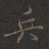 米芾兵书法图片