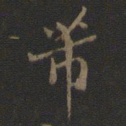 米芾芾书法图片