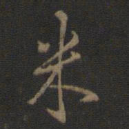 米芾米书法图片