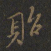米芾贻书法图片