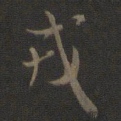米芾戎书法图片