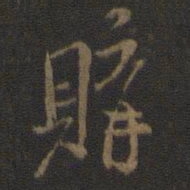 米芾购书法图片