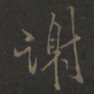 米芾谢书法图片
