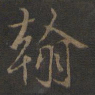 米芾翰书法图片