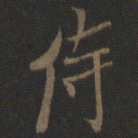 米芾侍书法图片