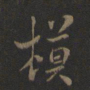 米芾模书法图片