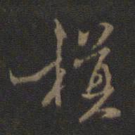 米芾模书法图片