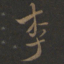 米芾李书法图片
