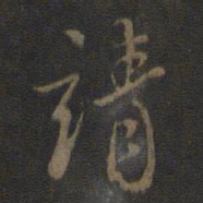 米芾靖书法图片