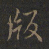 米芾版书法图片