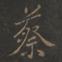 米芾蔡书法图片