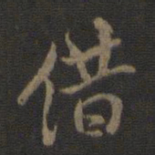 米芾借书法图片