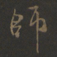 米芾师书法图片
