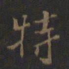 米芾特书法图片