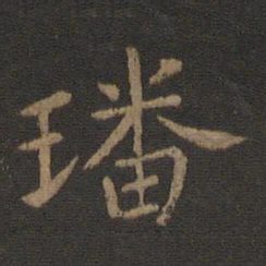 陈瓛璠书法图片