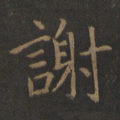 陈瓛谢书法图片