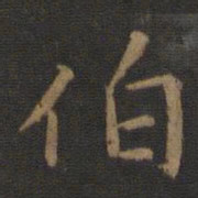 陈瓛伯书法图片