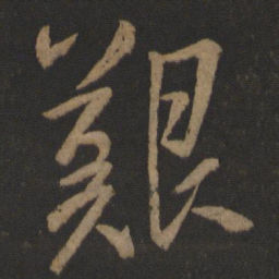 桓温艰书法图片
