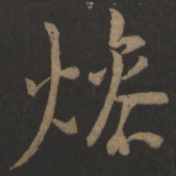 桓温燥书法图片