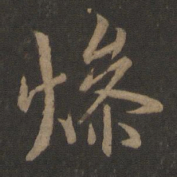 米友仁燥书法图片