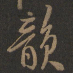米友仁韵书法图片