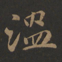 米友仁温书法图片