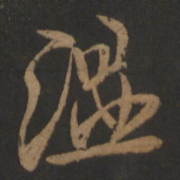 桓温温书法图片