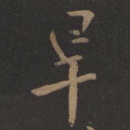 桓温旱书法图片