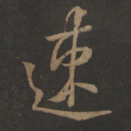 桓温速书法图片