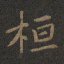 陈瓛桓书法图片