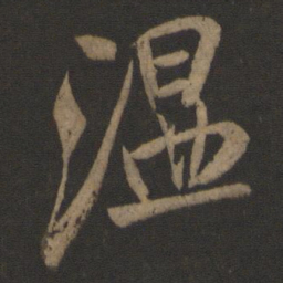 桓温温书法图片