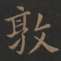 王濛敦书法图片