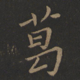 王濛葛书法图片