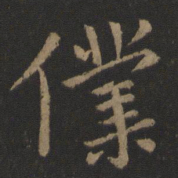 王濛仆书法图片
