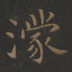 陈瓛濛书法图片