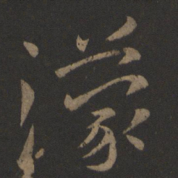 王濛濛书法图片