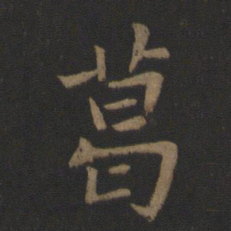 王濛葛书法图片