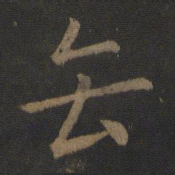 王濛缶书法图片