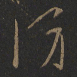 晋武帝防书法图片
