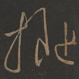 晋武帝拟书法图片