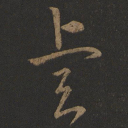 晋元帝睿书法图片