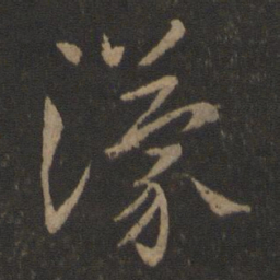 王濛濛书法图片