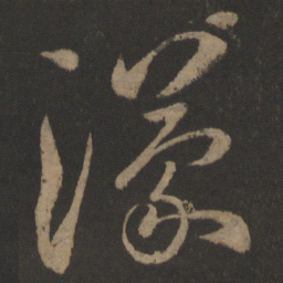 王濛濛书法图片