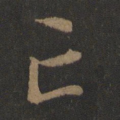 王濛亡书法图片