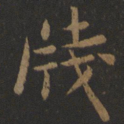 王濛笺书法图片