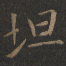 陈瓛坦书法图片