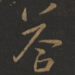 王濛誉书法图片